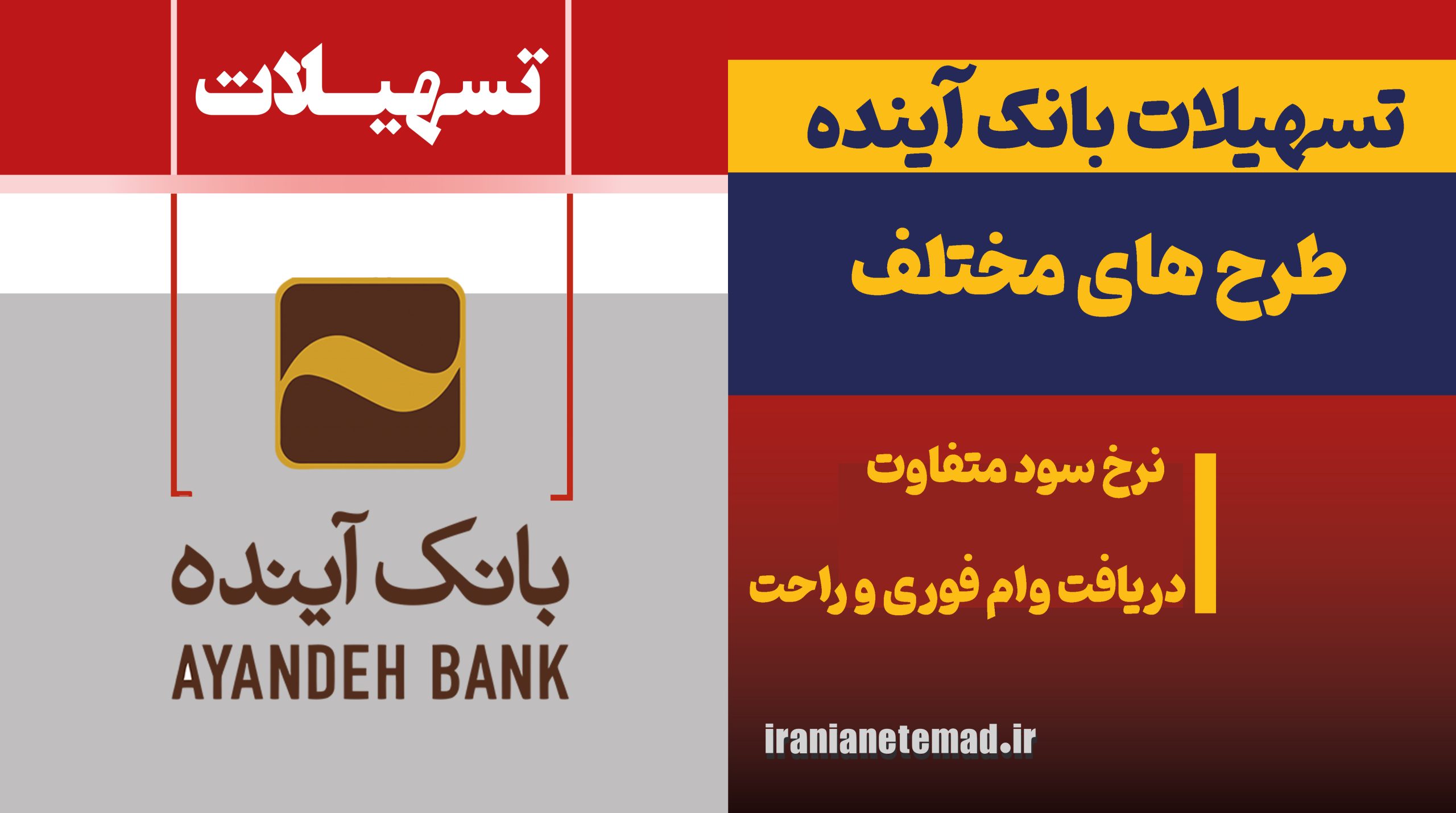 وام بانک آینده - وام بانک آینده,سپرده ارزی,خرید کالا بانک آینده,قرض الحسنه دانشگاه آزاد,دریافت وام وام بانک آینده - فروشگاه ایرانیان اعتماد، فروش اقساطی کالا و مشاوره تسهیلات وام بانکی