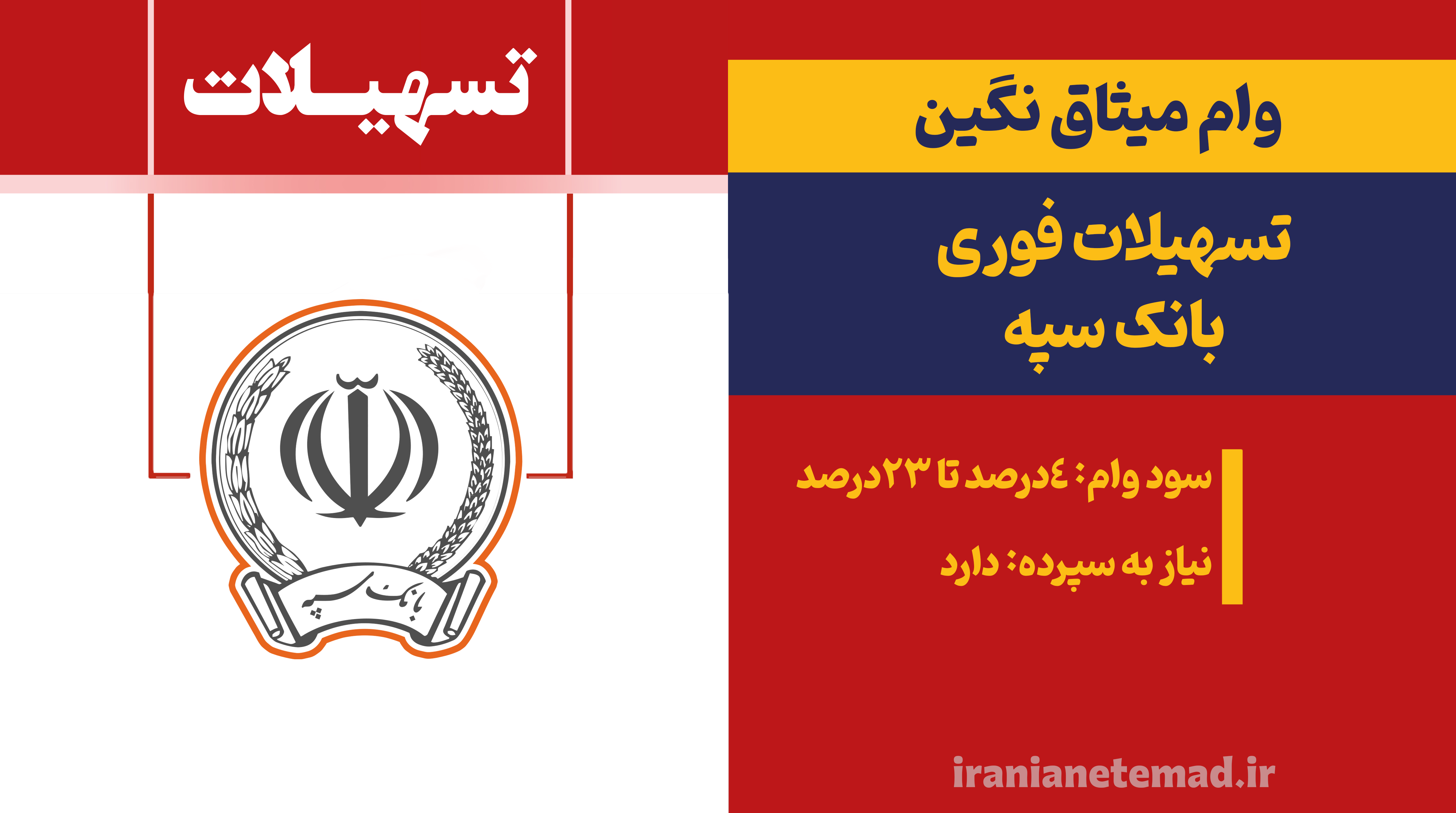 وام بانک سپه - وام بانک سپه,طرح نگین میثاق,طرح نگین مهر,طرح نگین امید,دریافت وام وام بانک سپه - فروشگاه ایرانیان اعتماد، فروش اقساطی کالا و مشاوره تسهیلات وام بانکی