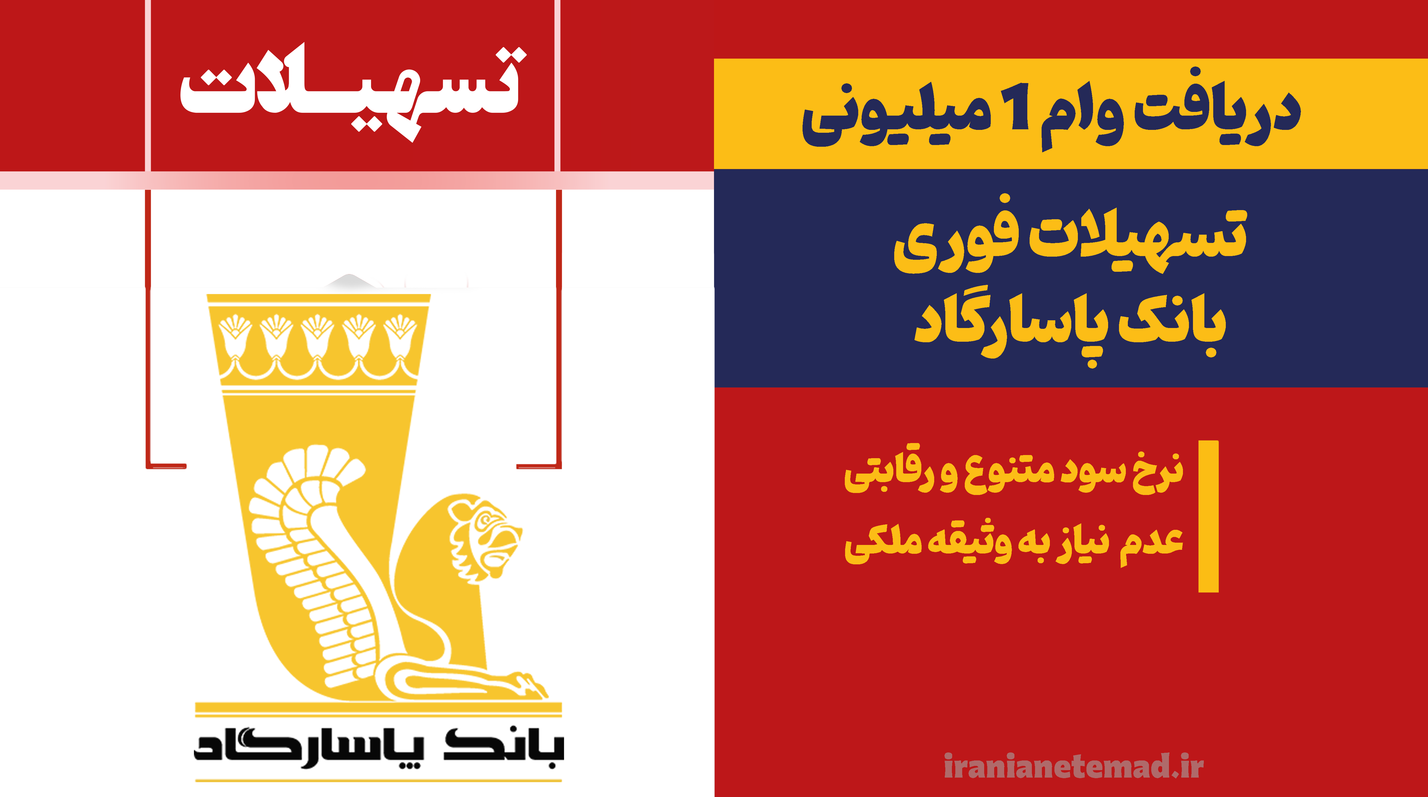 وام یک میلیونی بانک پاسارگاد - وام وام یک میلیونی بانک پاسارگاد - فروشگاه ایرانیان اعتماد، فروش اقساطی کالا و مشاوره تسهیلات وام بانکی