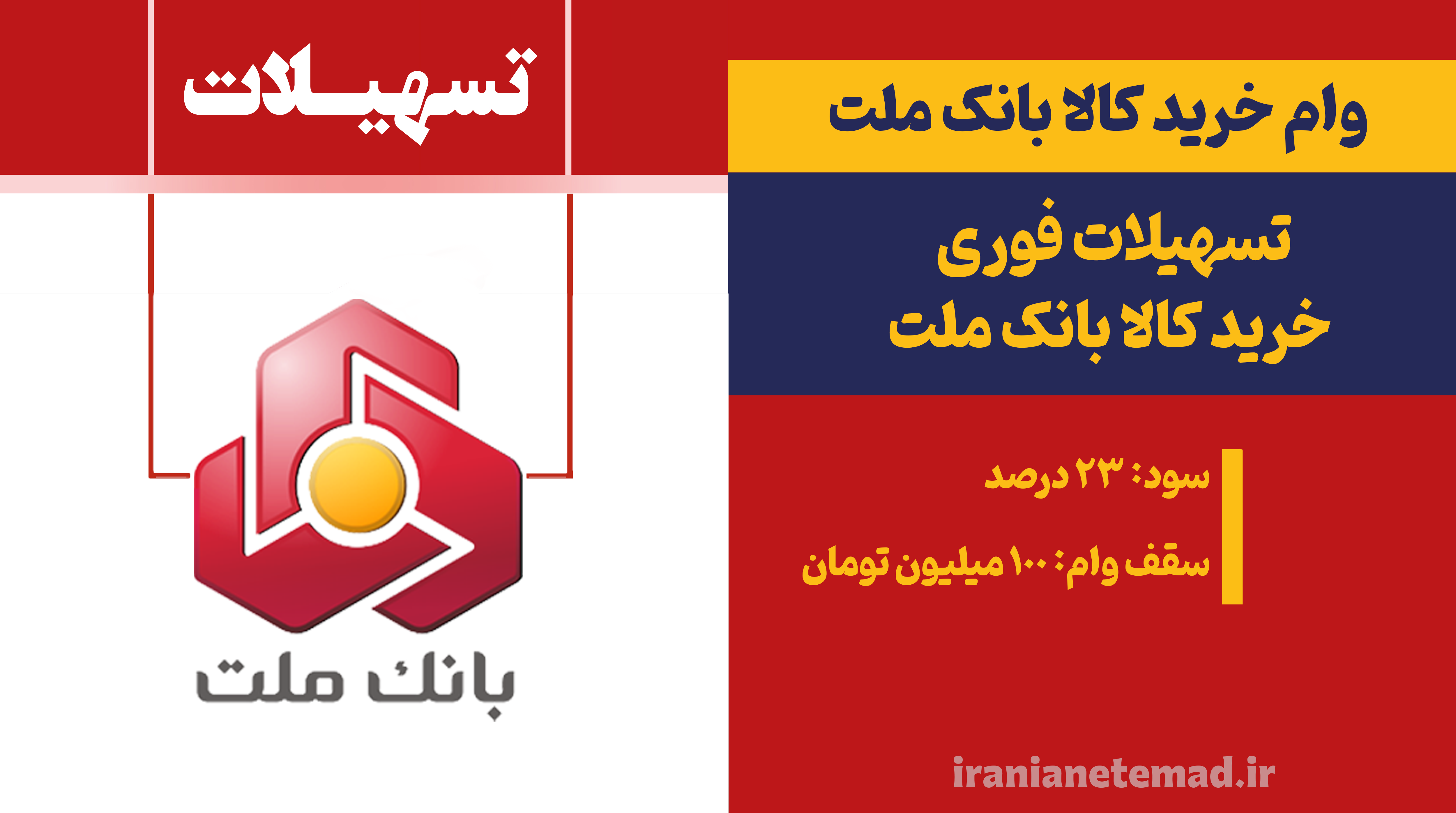 وام خرید کالا بانک ملت - وام وام خرید کالا بانک ملت - فروشگاه ایرانیان اعتماد، فروش اقساطی کالا و مشاوره تسهیلات وام بانکی