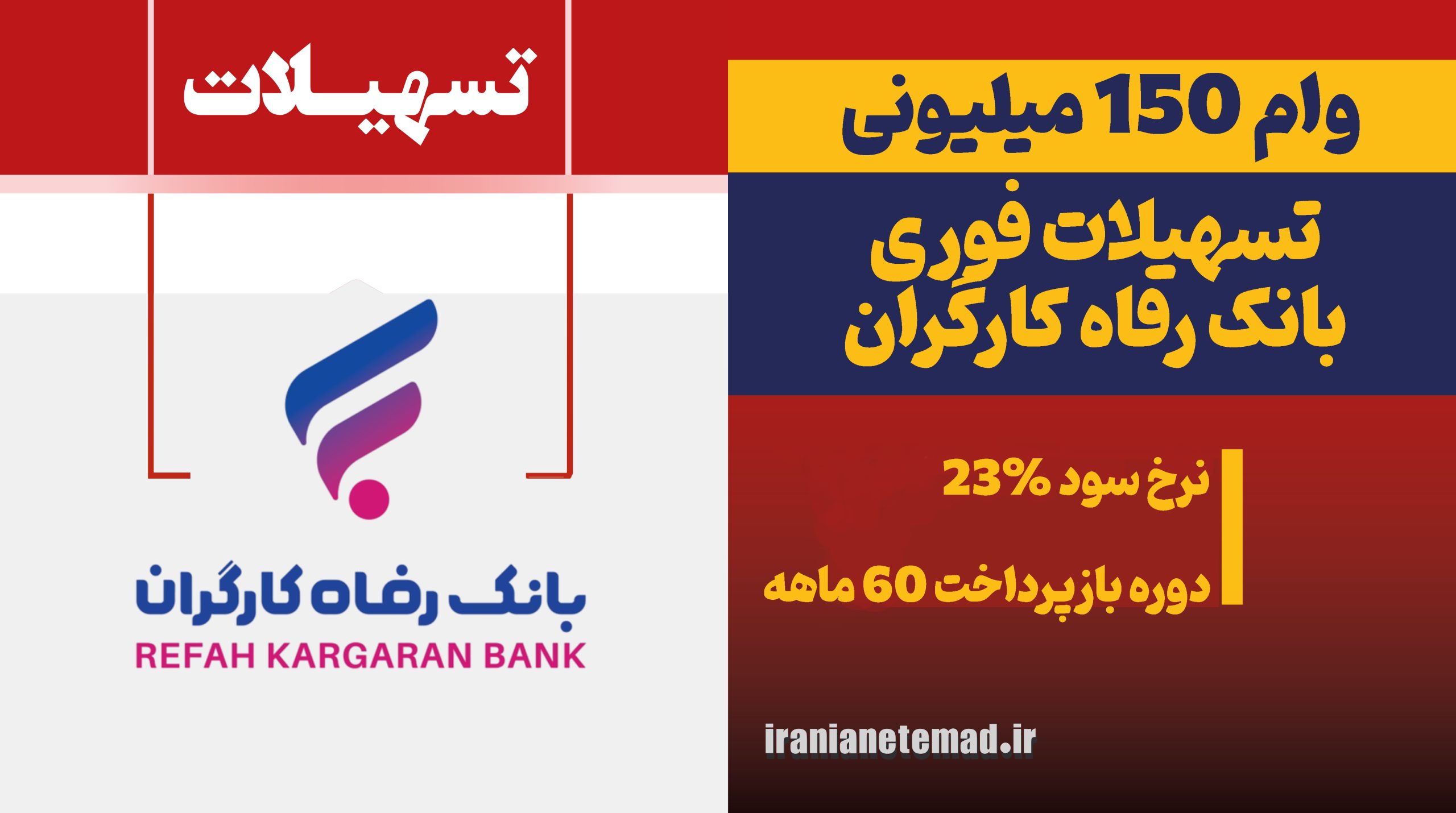 وام 150 میلیونی بانک رفاه بدون سپرده گذاری - وام,دریافت وام وام 150 میلیونی بانک رفاه بدون سپرده گذاری - فروشگاه ایرانیان اعتماد، فروش اقساطی کالا و مشاوره تسهیلات وام بانکی