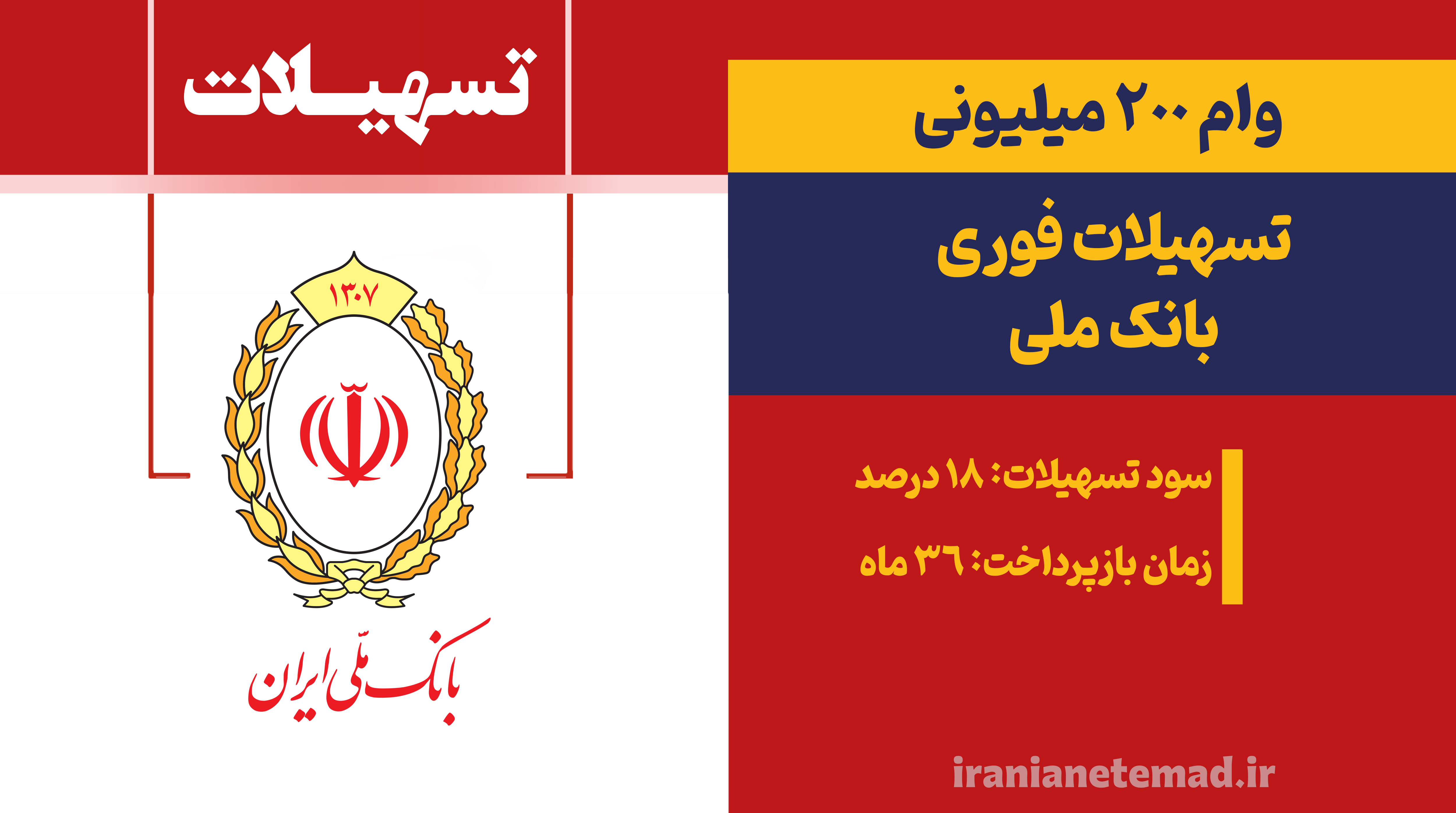 وام بانک ملی - وام,وام تعمیرات مسکن,وام 50میلیونی,وام بدون ضامن بانک ملی,دریافت وام وام بانک ملی - فروشگاه ایرانیان اعتماد، فروش اقساطی کالا و مشاوره تسهیلات وام بانکی