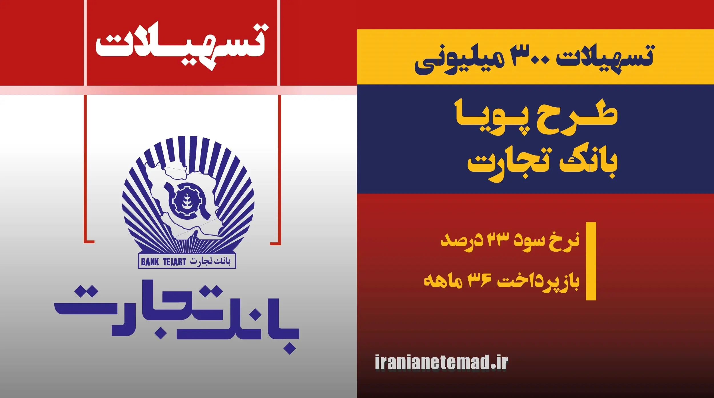 وام فوری 300 میلیونی بانک تجارت - وام فوری 300 میلیونی بانک تجارت وام فوری 300 میلیونی بانک تجارت - فروشگاه ایرانیان اعتماد، فروش اقساطی کالا و مشاوره تسهیلات وام بانکی