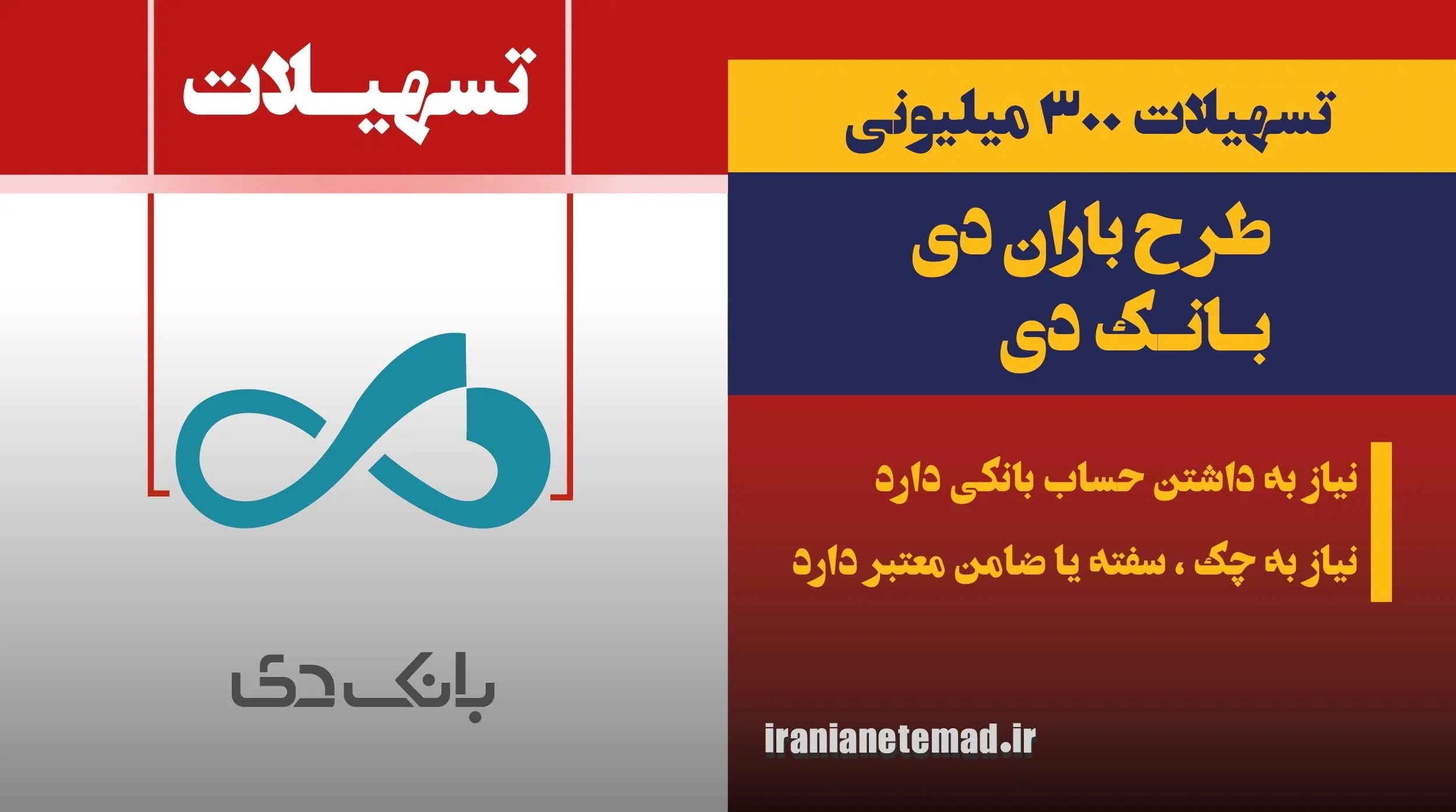 وام 300 میلیونی بانک دی - وام,300 میلیونی,بانک دی وام 300 میلیونی بانک دی - فروشگاه ایرانیان اعتماد، فروش اقساطی کالا و مشاوره تسهیلات وام بانکی