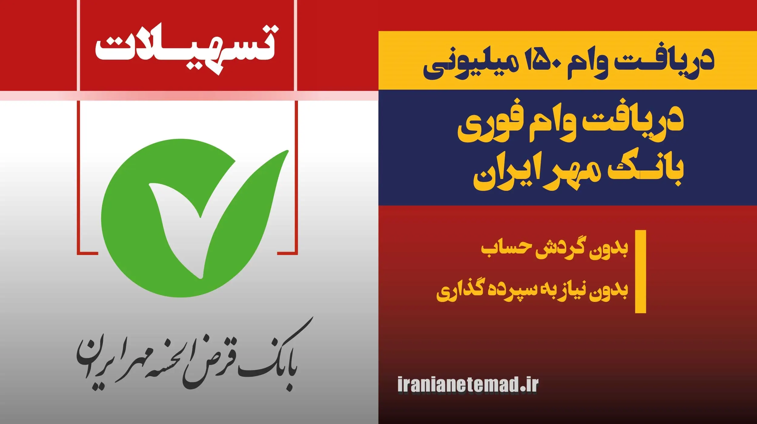 وام ۱۵۰ میلیونی بانک مهر اطلاعات کامل و شرایط دریافت