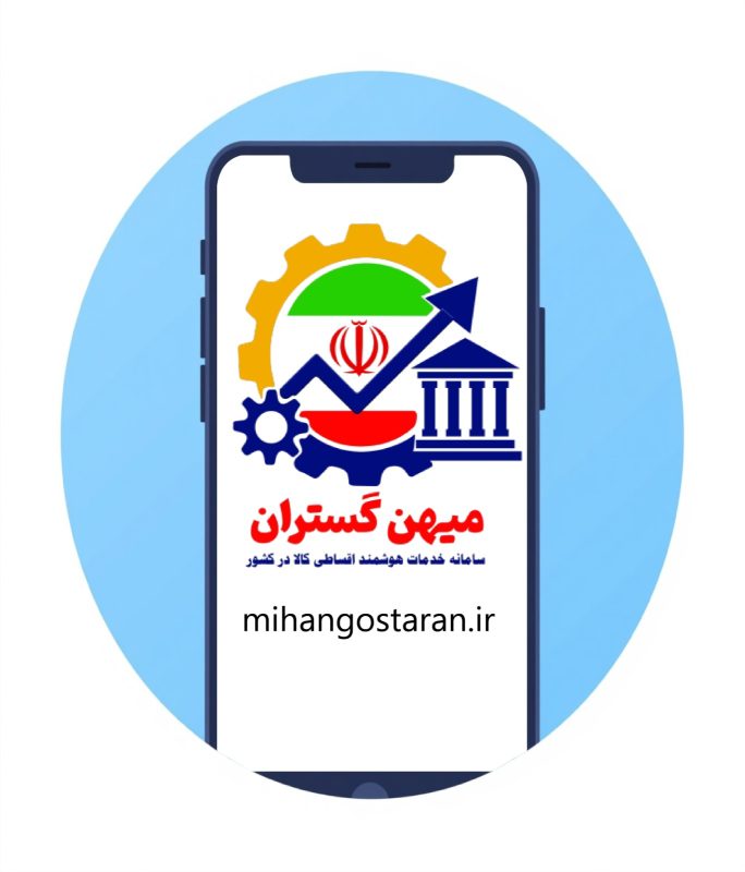 اعطای نمایندگی فروش اقساطی موبایل - فروشگاه ایرانیان اعتماد، فروش اقساطی کالا و مشاوره تسهیلات وام بانکی