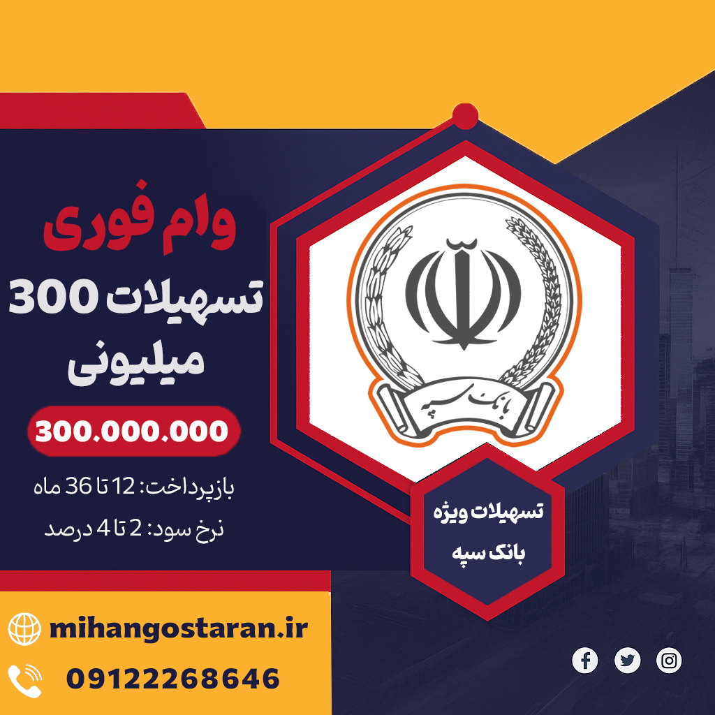 وام کارت رفاهی ۳۰۰ میلیونی بانک رفاه کارگران - فروشگاه ایرانیان اعتماد، فروش اقساطی کالا و مشاوره تسهیلات وام بانکی