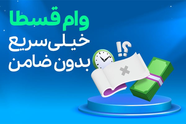 قسطا - فروشگاه ایرانیان اعتماد، فروش اقساطی کالا و مشاوره تسهیلات وام بانکی
