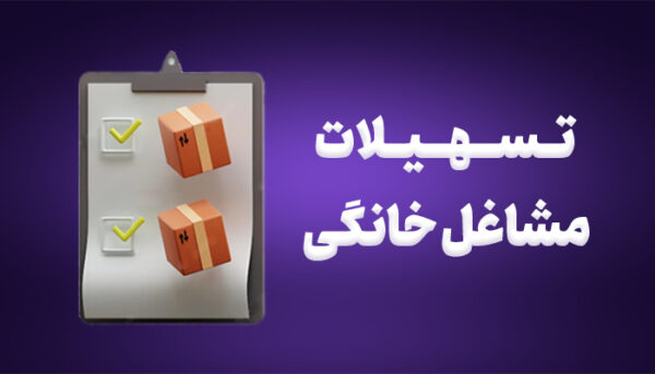وام 300 میلیونی مشاغل خانگی برای بانوان دهک 1 تا 9 - فروشگاه ایرانیان اعتماد، فروش اقساطی کالا و مشاوره تسهیلات وام بانکی
