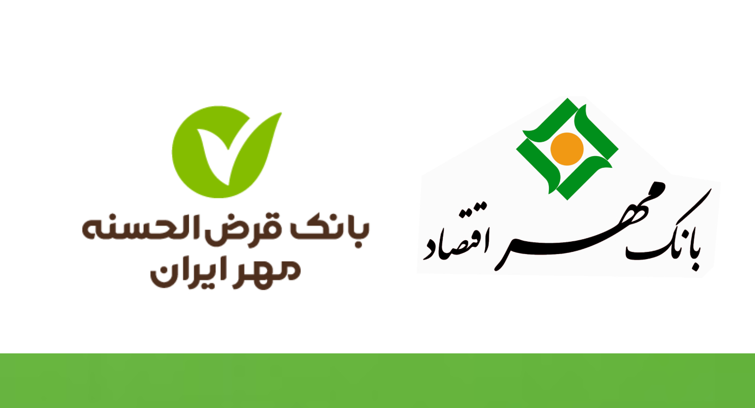 طرح مهریار وام 300 میلیونی بانک قرض الحسنه - طرح مهریار وام 300 میلیونی بانک قرض الحسنه - فروشگاه ایرانیان اعتماد، فروش اقساطی کالا و مشاوره تسهیلات وام بانکی