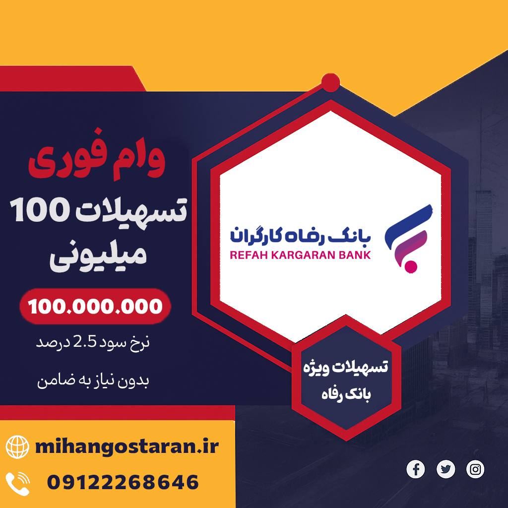 وام فوری 100 میلیونی - فروشگاه ایرانیان اعتماد، فروش اقساطی کالا و مشاوره تسهیلات وام بانکی