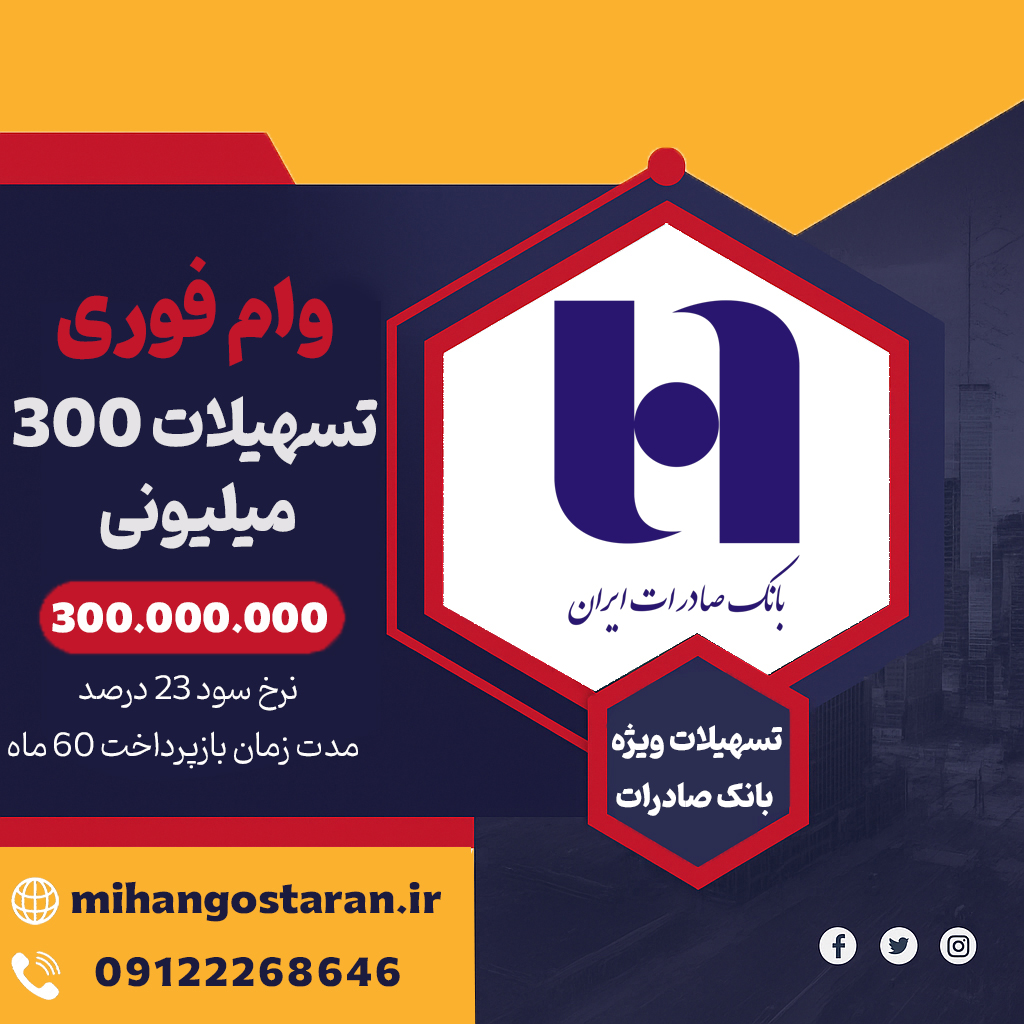 وام سپینو بانک صادرات برای فرهنگیان - فروشگاه ایرانیان اعتماد، فروش اقساطی کالا و مشاوره تسهیلات وام بانکی