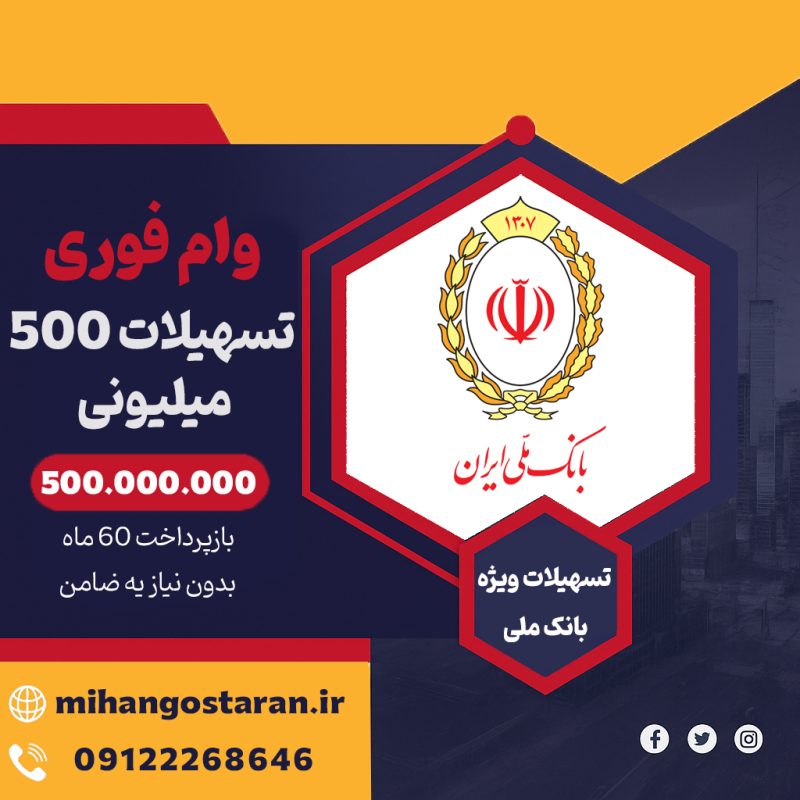 وام فوری بانک ملی