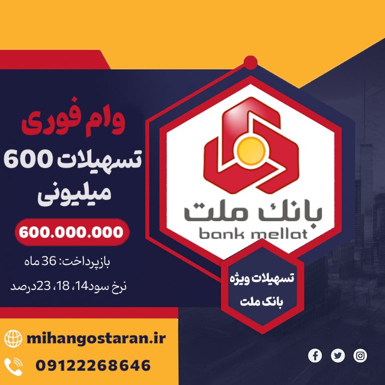 وام 600 میلیونی بانک ملت