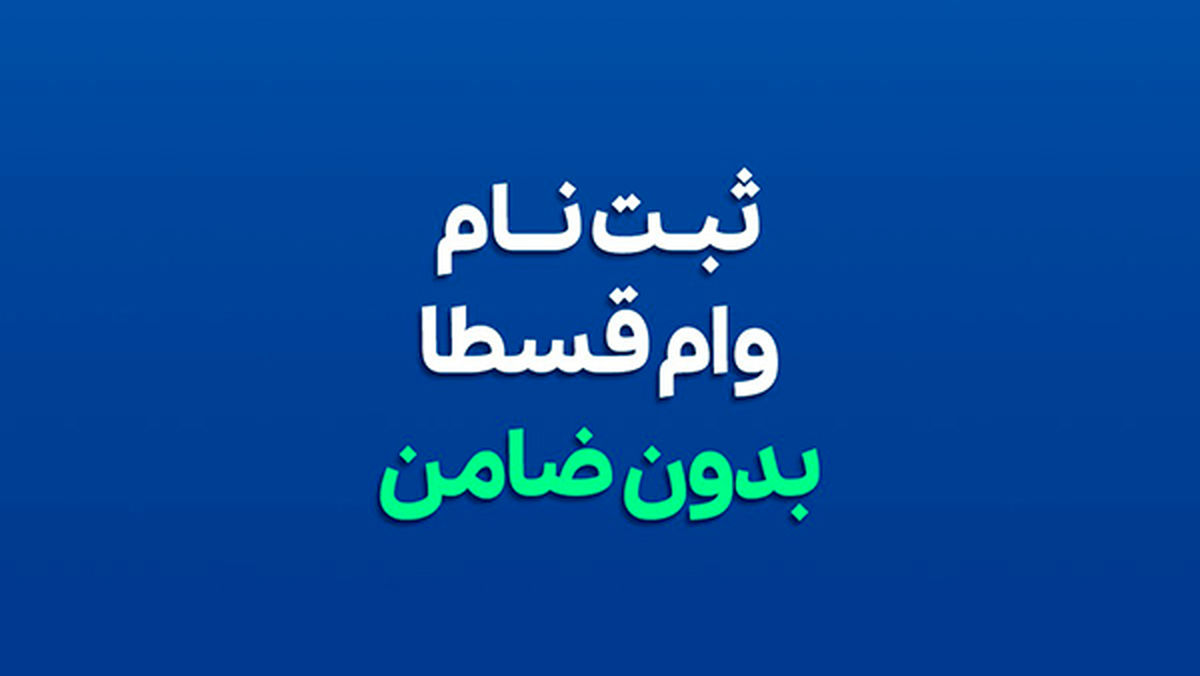 قسطا - فروشگاه ایرانیان اعتماد، فروش اقساطی کالا و مشاوره تسهیلات وام بانکی