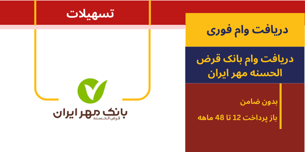 وام فوری بانک ها - فروشگاه ایرانیان اعتماد، فروش اقساطی کالا و مشاوره تسهیلات وام بانکی