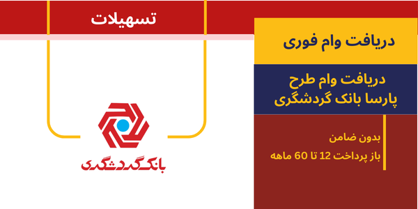 وام فوری بانک ها - فروشگاه ایرانیان اعتماد، فروش اقساطی کالا و مشاوره تسهیلات وام بانکی