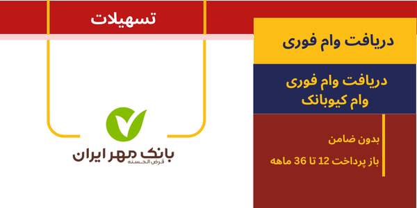 وام فوری بانک ها - فروشگاه ایرانیان اعتماد، فروش اقساطی کالا و مشاوره تسهیلات وام بانکی