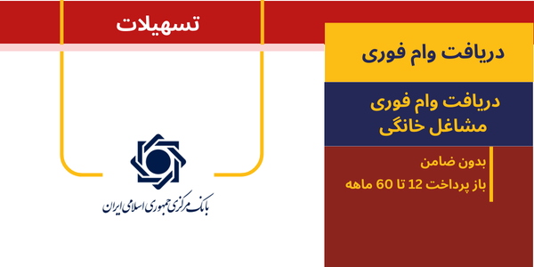وام فوری بانک ها - فروشگاه ایرانیان اعتماد، فروش اقساطی کالا و مشاوره تسهیلات وام بانکی