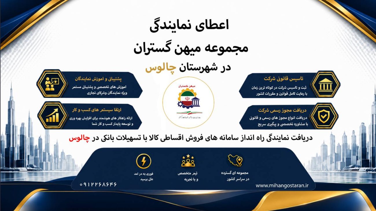 اعطای نمایندگی چالوس در میهن گستران | فرصت راه‌اندازی فروش اقساطی کالا - فروشگاه ایرانیان اعتماد، فروش اقساطی کالا و مشاوره تسهیلات وام بانکی